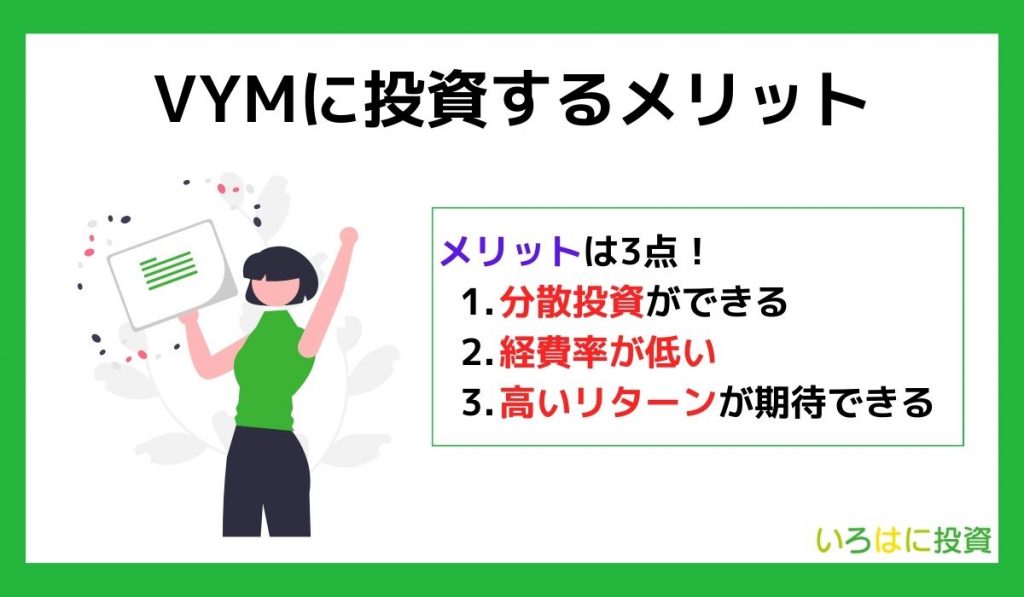 VYMに投資するメリット