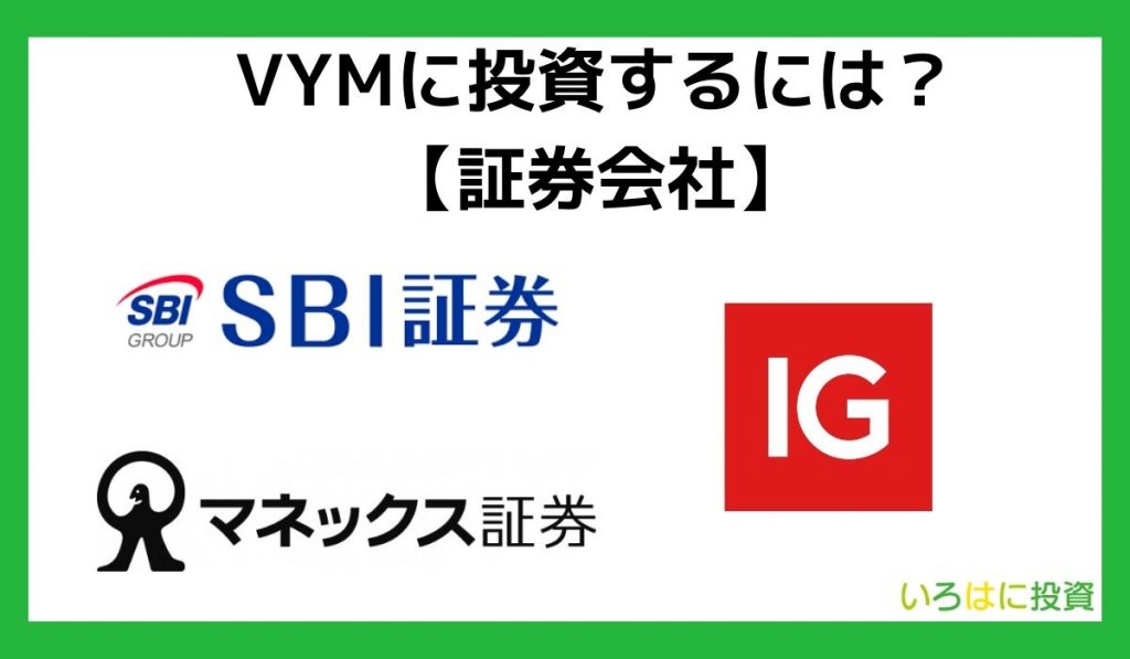 VYMに投資するには？【証券会社】