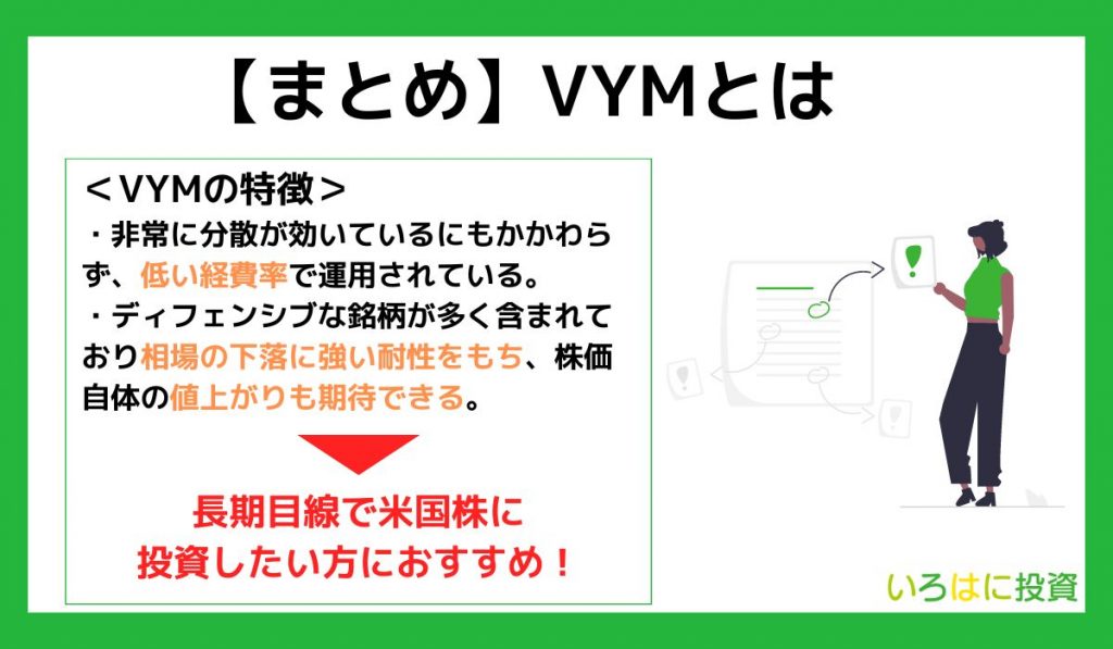 【まとめ】VYMとは