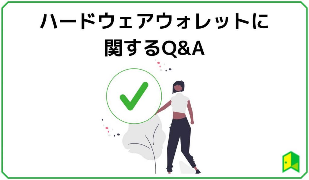 ハードウェアウォレットに関するQ&A