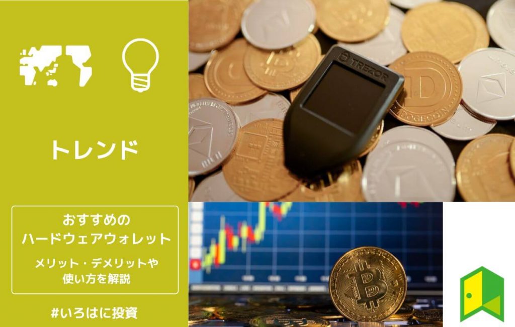 おすすめのハードウェアウォレット