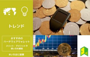 おすすめのハードウェアウォレット
