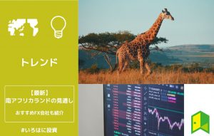 南アフリカランドの見通しアイキャッチ