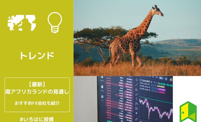 南アフリカランドの見通しアイキャッチ