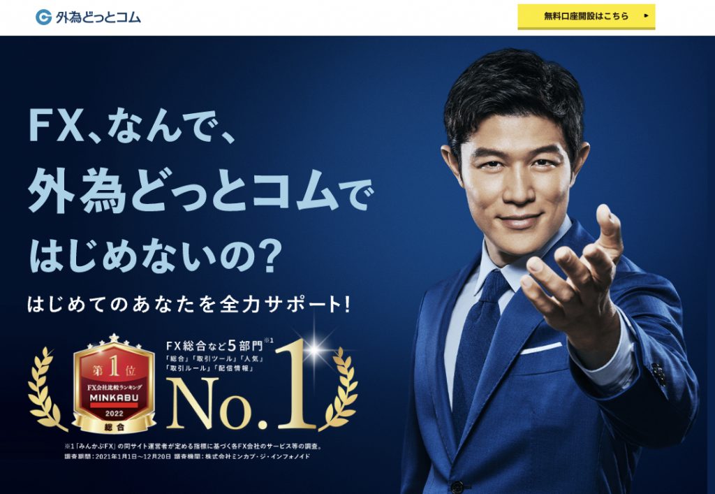 外為どっとコム