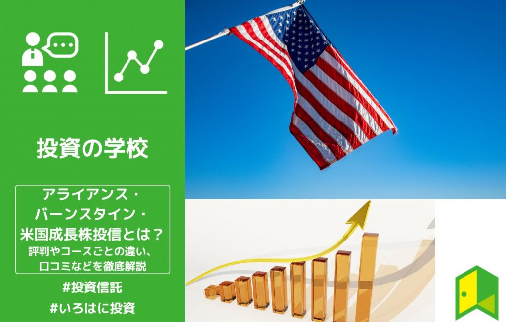 アライアンス・バーンスタイン・米国成長株投信の評判は悪い?bコース、dコースの違いなどをわかりやすく解説
