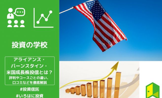 アライアンス・バーンスタイン・米国成長株投信の評判は悪い？bコース、dコースの違いなどをわかりやすく解説