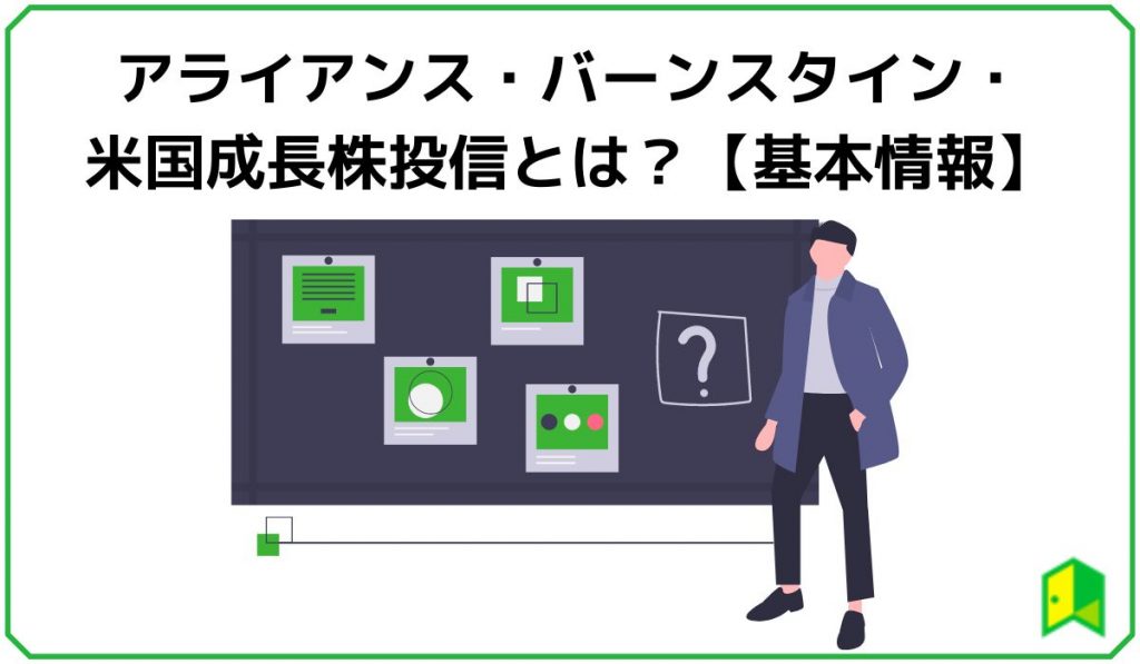 アライアンス・バーンスタイン・米国成長株投信とは？【基本情報】