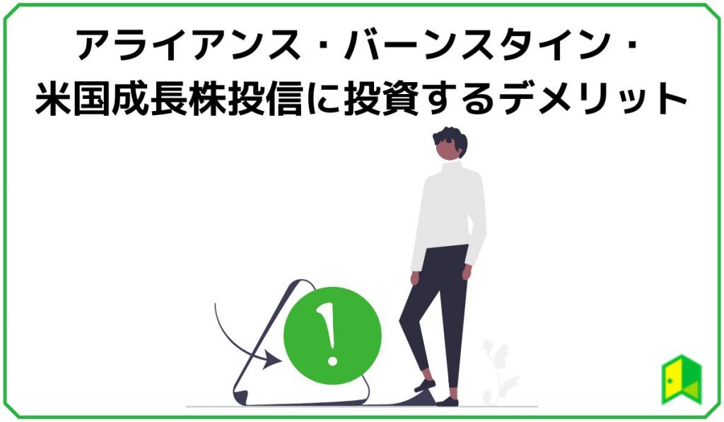 アライアンス・バーンスタイン・米国成長株投信に投資するデメリット