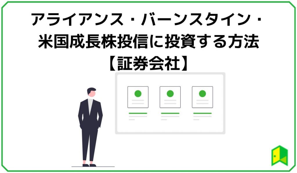 アライアンス・バーンスタイン・米国成長株投信に投資する方法【証券会社】