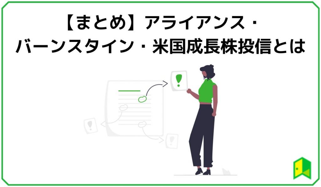 【まとめ】アライアンス・バーンスタイン・米国成長株投信とは