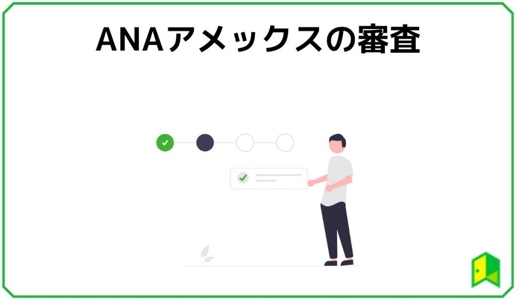 ANAアメックスの審査