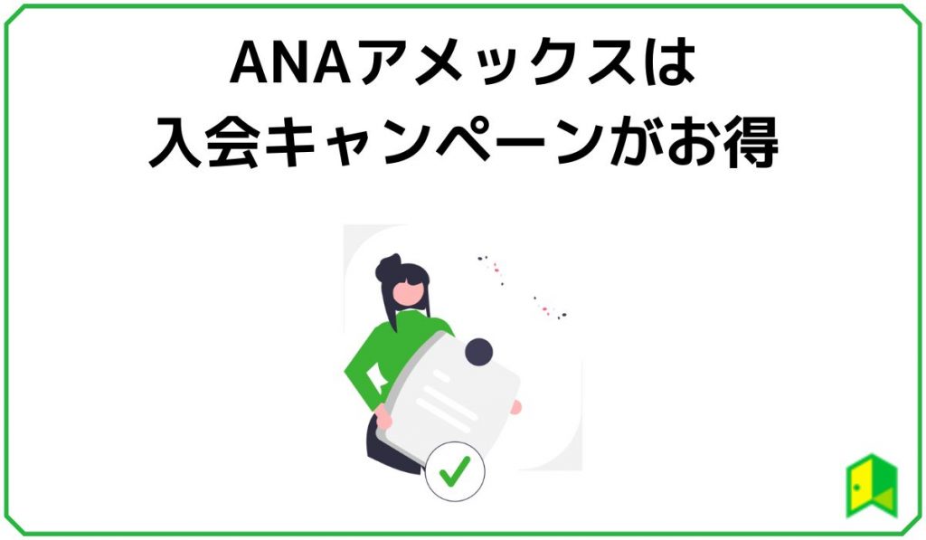 ANAアメックスは入会キャンペーンがお得