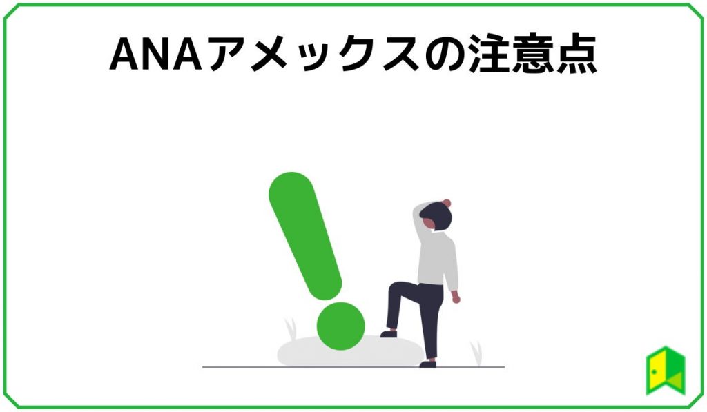 ANAアメックスの注意点