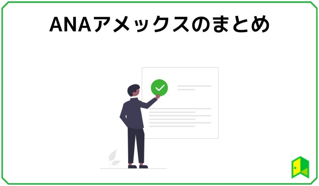 NAアメックスまとめ