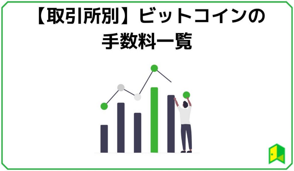 ビットコインの手数料比較一覧
