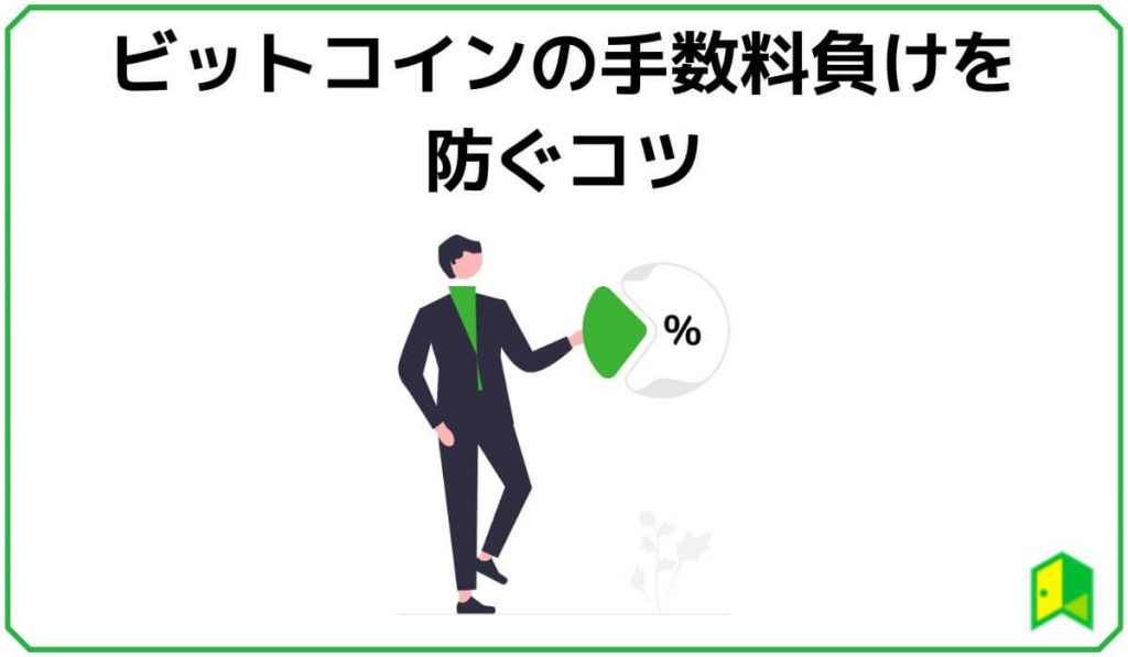 ビットコインの手数料負けを防ぐコツ