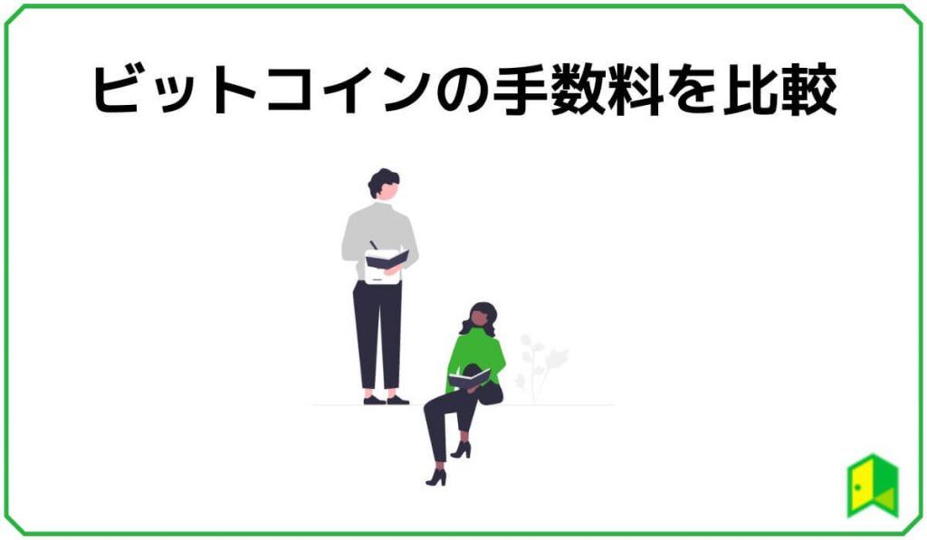 ビットコインの手数料を比較