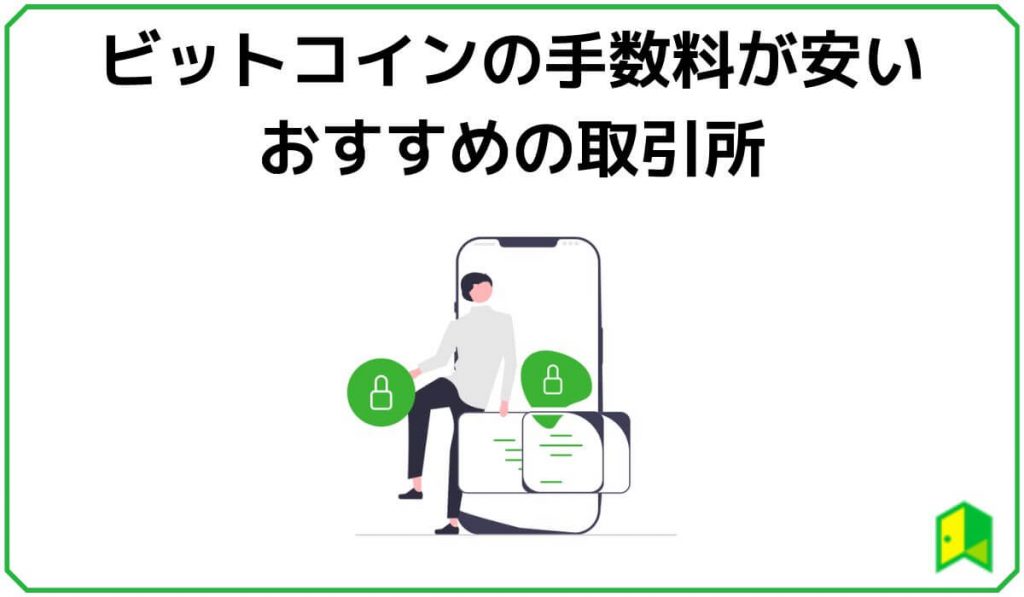 ビットコインの手数料が安いおすすめの取引所