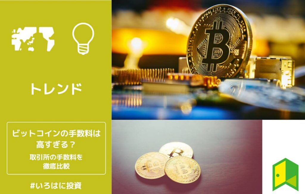ビットコインの手数料は高すぎる?