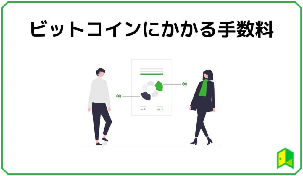 ビットコインにかかる手数料