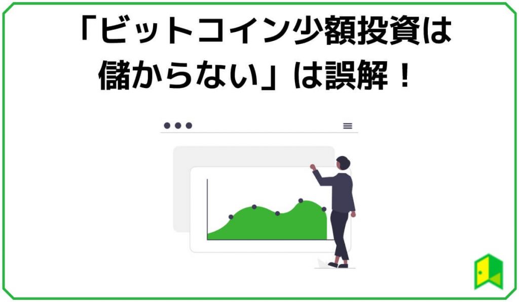ビットコイン少額投資は儲からないは誤解