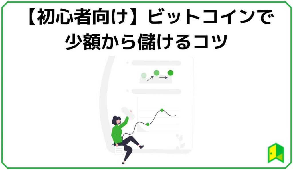 ビットコインで少額から儲けるコツ
