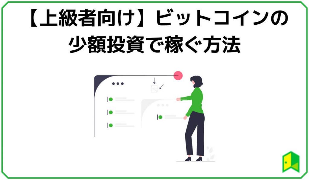 ビットコイン少額投資で稼ぐ方法