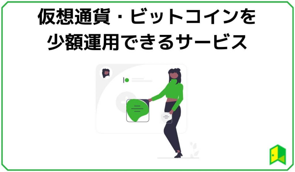 仮想通貨・ビットコインを少額運用できるサービス