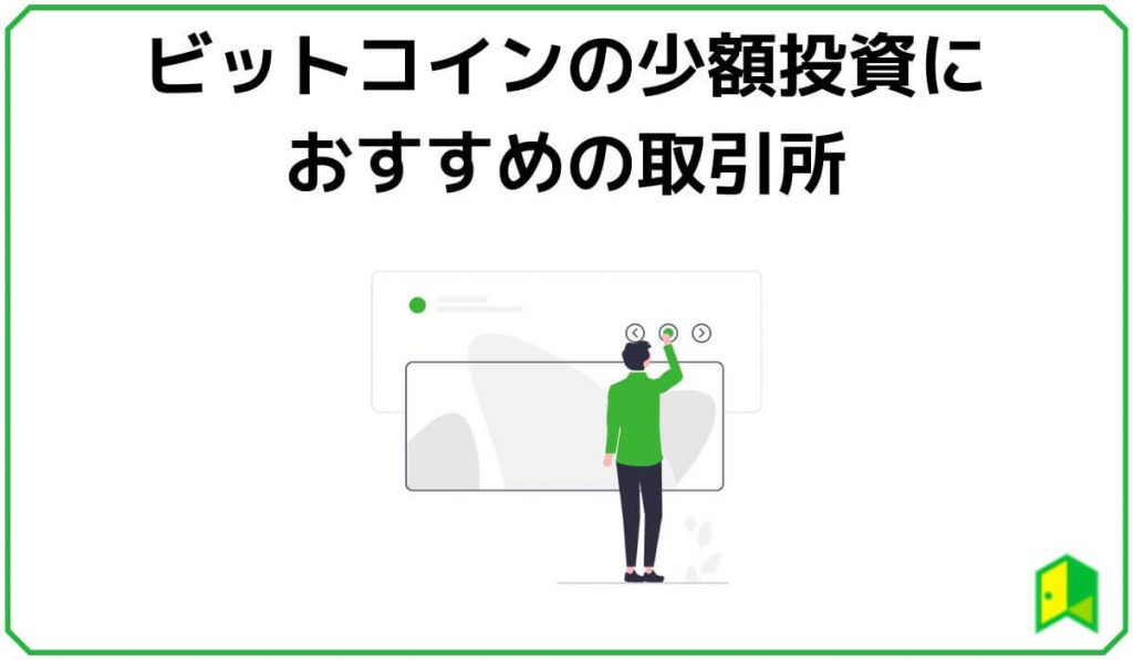 ビットコイン少額投資におすすめの取引所