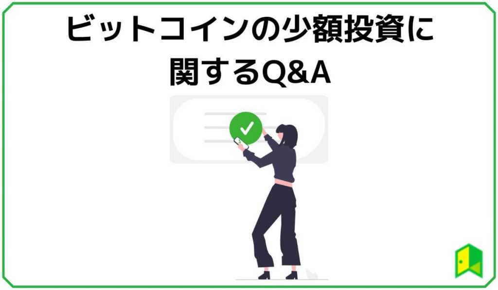ビットコイン少額投資に関するQ&A