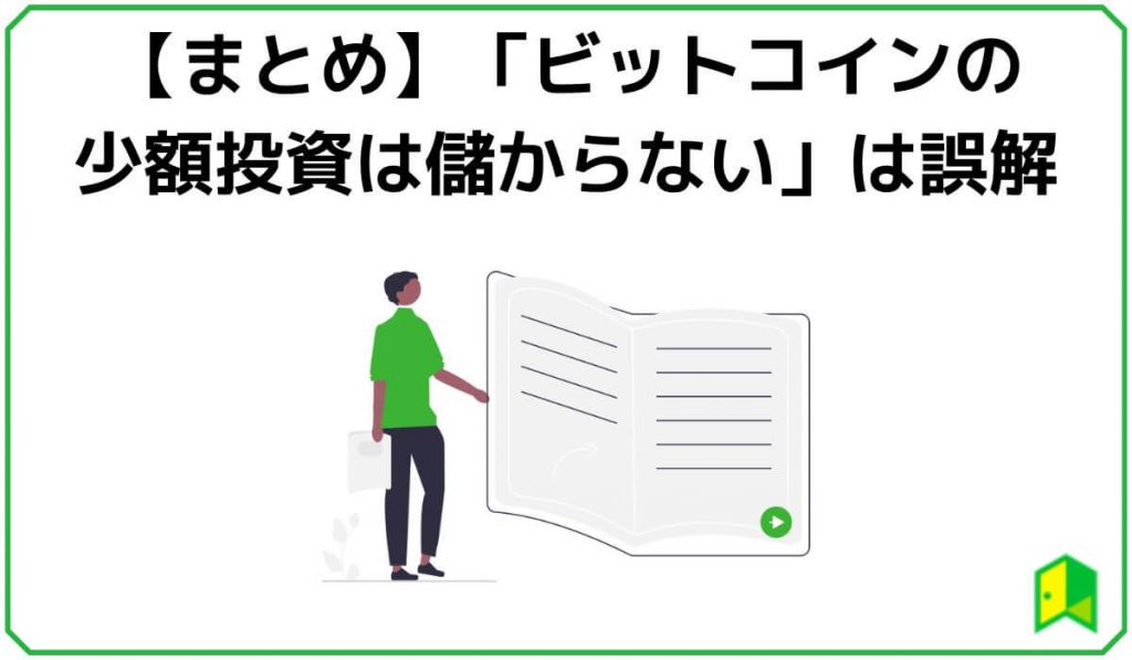 ビットコイン少額投資は儲からないは誤解