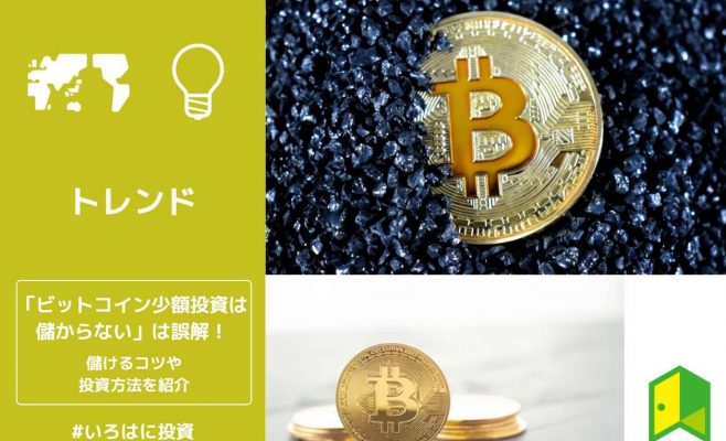 ビットコイン少額投資は儲からないは誤解