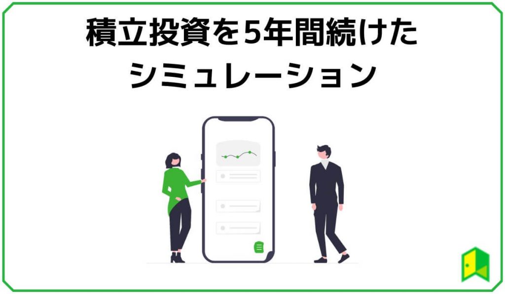 積立投資を5年間続けたシミュレーション