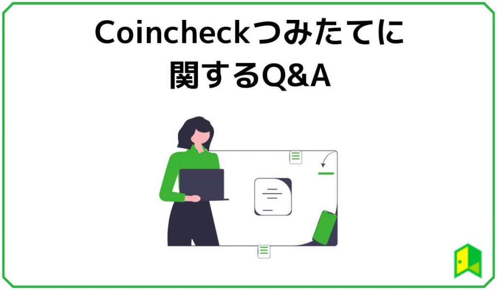 コインチェック積立に関するQ&A