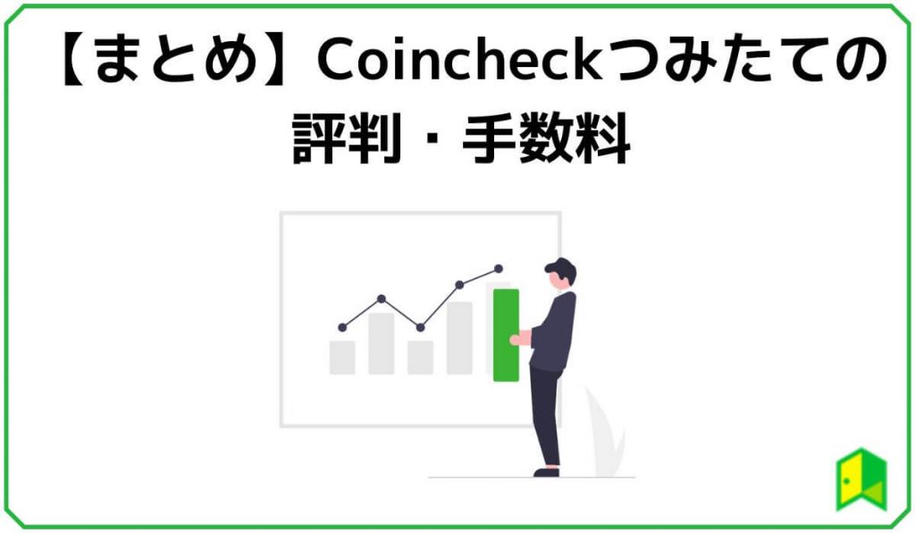 コインチェック積立の評判・手数料まとめ