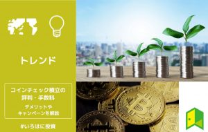 コインチェック積立の評判・手数料