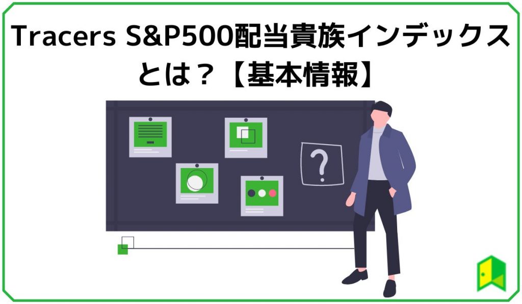 Tracers S&P500配当貴族インデックスとは？【基本情報】