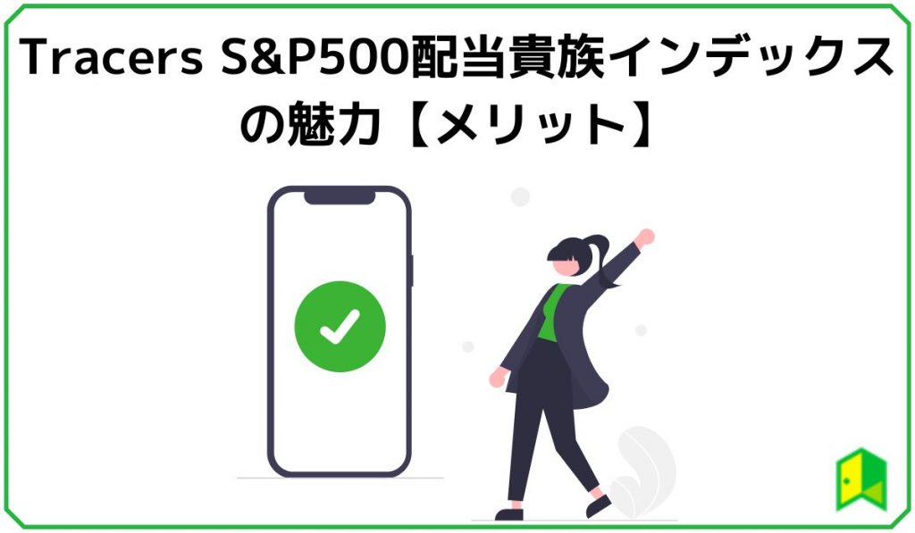 Tracers S&P500配当貴族インデックスの魅力【メリット】