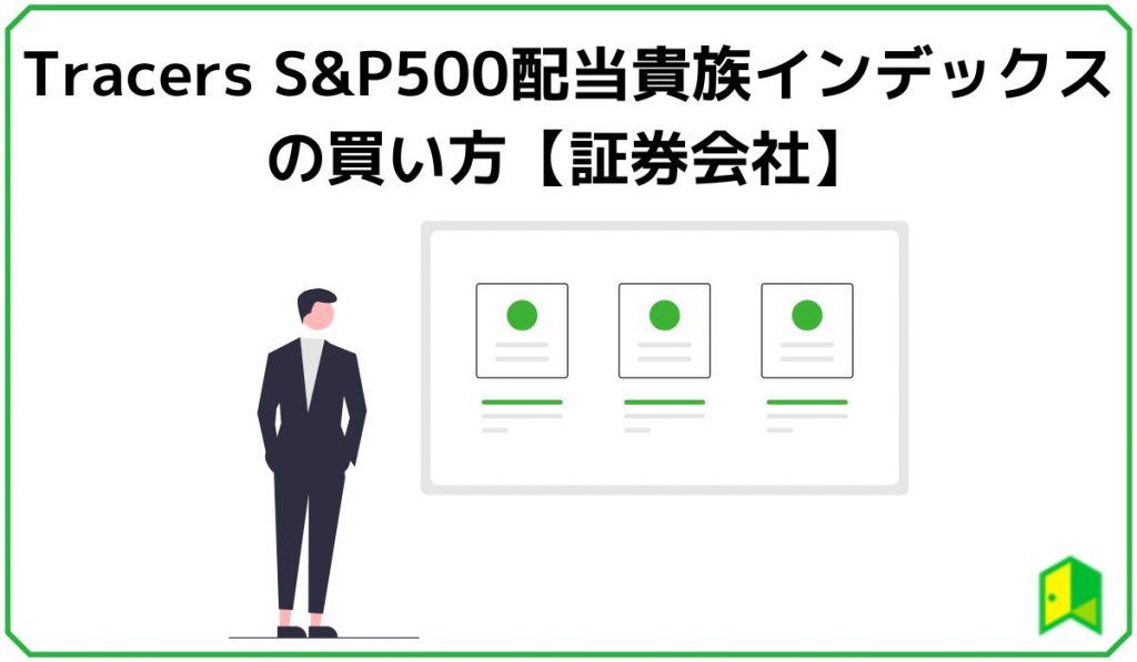 Tracers S&P500配当貴族インデックスの買い方【証券会社】