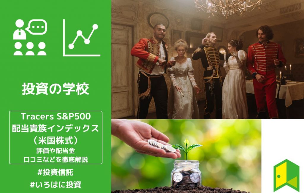 Tracers S&P500配当貴族インデックスの評価は？配当金や口コミなどわかりやすく解説