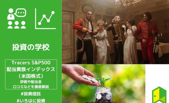 Tracers S&P500配当貴族インデックスの評価は？配当金や口コミなどわかりやすく解説