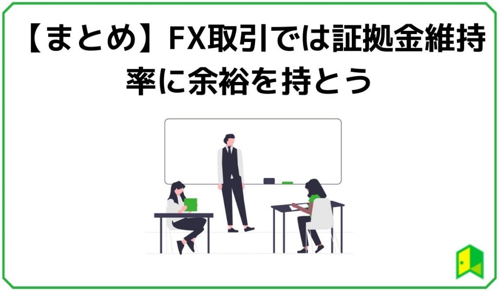 FX取引では証拠金維持率に余裕を持とう