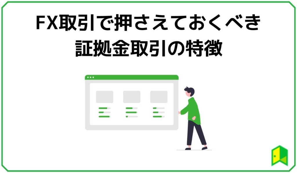 FX取引で押さえておくべき証拠金取引の特徴