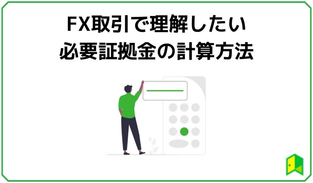 FX取引で理解したい必要証拠金の計算方法