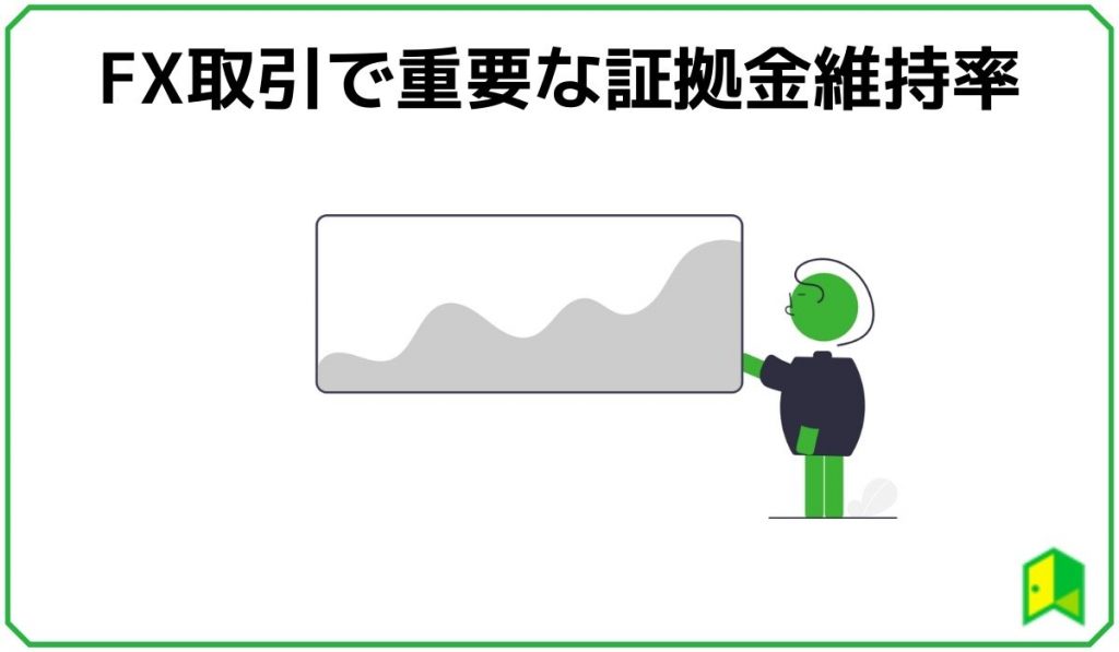 FX取引で重要な証拠金維持率