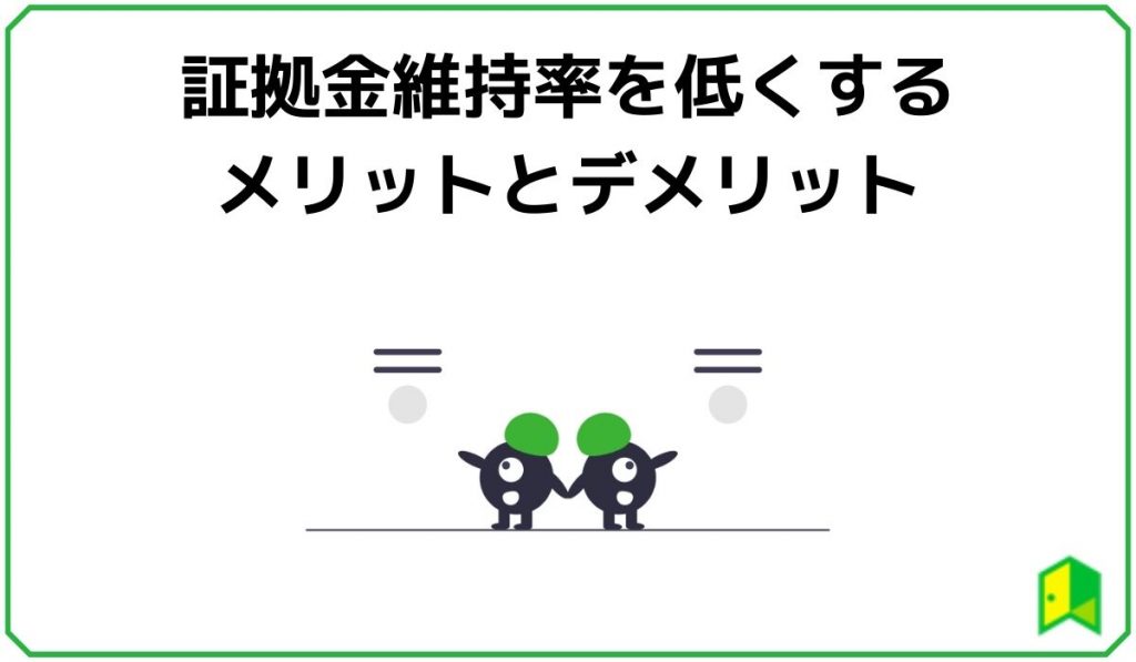 証拠金維持率を低くするメリットとデメリット