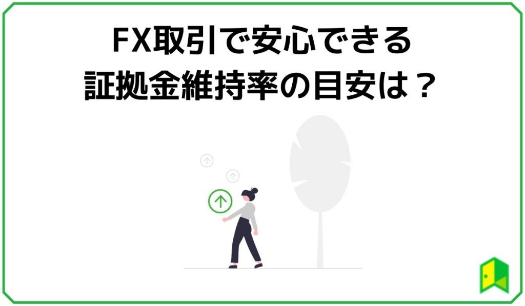 FX取引で安心できる証拠金維持率の目安は？