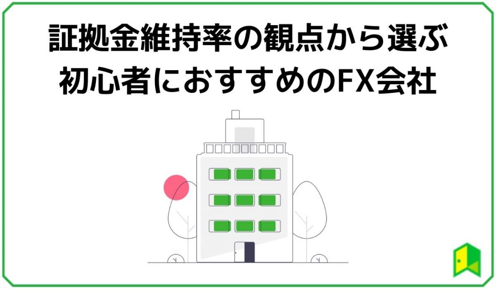 証拠金維持率の観点から選ぶ初心者におすすめのFX会社