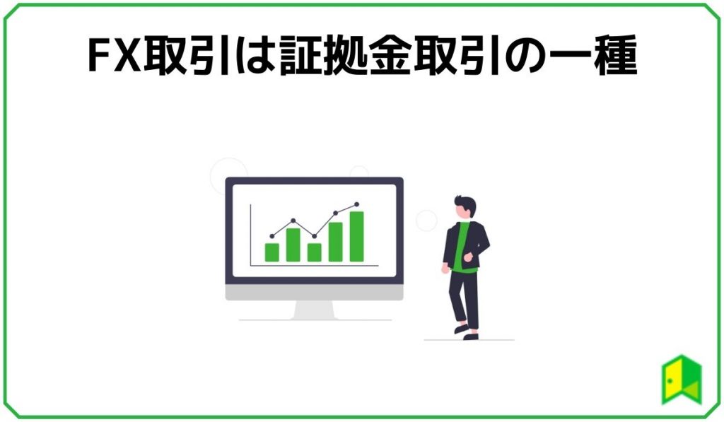 FX取引は証拠金取引の一種